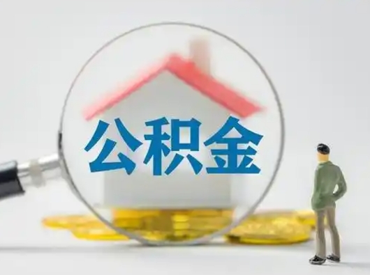 崇左吉安住房公积金怎么提取（吉安市住房公积金）